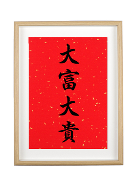 大富大贵新家书桌摆件