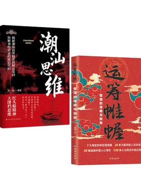 潮汕思维解密潮汕人的经商智慧正版书籍运筹帷幄做生意必读的财富认知教你懂生意能成事会做人文化先法则商业谋略顶级逻辑北方算法