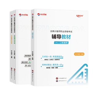 优赐经典2026年一级二级注册计量师考试教材历年真题注册一级计量师教材历年真题二级计量师教材网课题库一级注册计量师二级