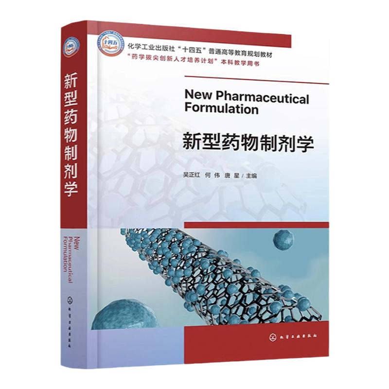 新型药物制剂学 吴正红 给药系统 药物递送屏障 物制剂与剂型设计研究 新型药物制剂技术 药学类院校药物制剂制药工程等专业参考书