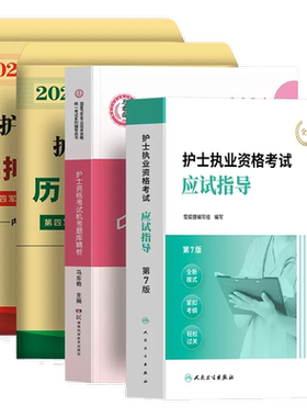 10年真题大全】护考2027年护士资格考试2017-2026历年真题库试卷模拟习题集刷十套卷职业证执业资料书轻松过随身记军医版人卫护资