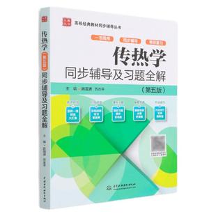 【现货正版】传热学第五版陶文铨同步辅导及习题全解 九章原传热学杨世铭第四版考研辅导书籍重点难点及典型题精解