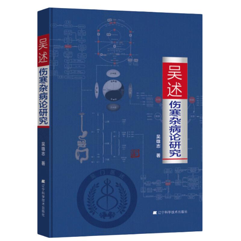 吴述伤寒杂病论研究 吴雄志主编 辽宁科学技术出版社 伤寒病例分析宝典 标本聚类平脉抓独 中医养生 中医基础理论书籍