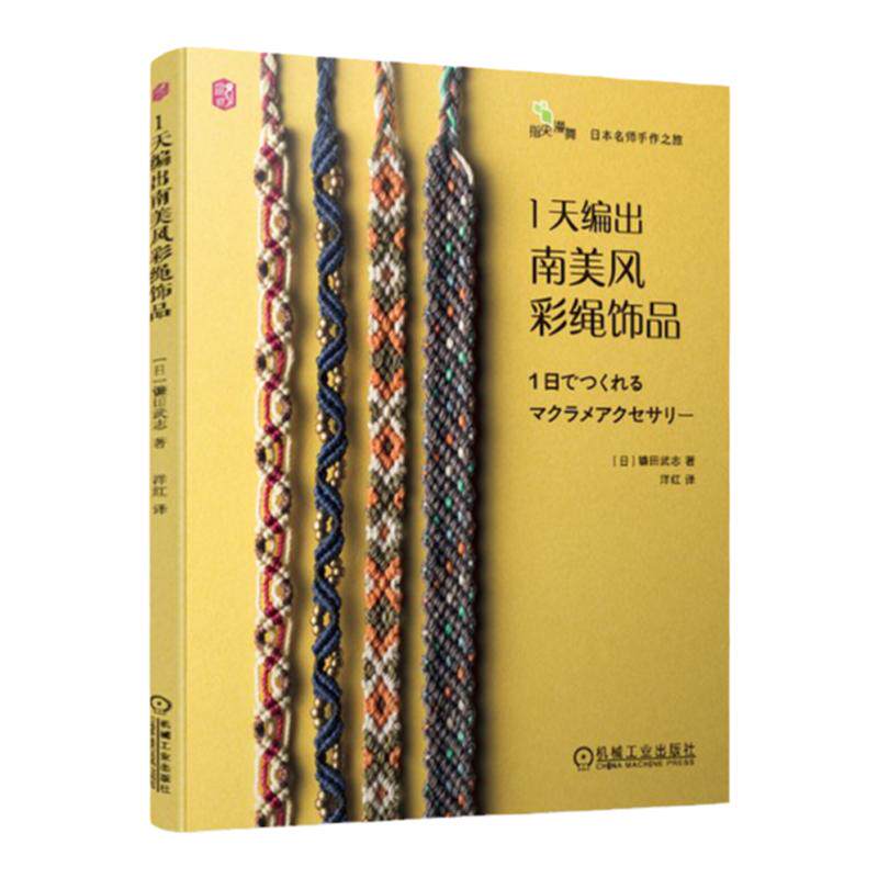1天编出南美风彩绳饰品