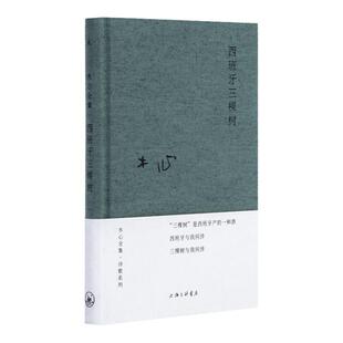 西班牙三棵树 木心 布面精装 上海三联 陈丹青 梁文道 黄轩 陈坤 刘欢 从前慢 文学回忆录 云雀叫了一整天 理想国 书