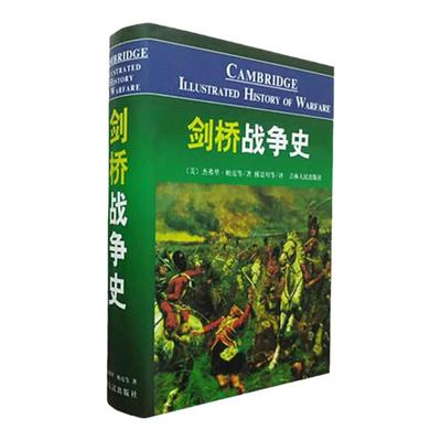 剑桥战争史 杰弗里帕克 著 生动记述从古到今与西方有关的战争 军事迷和战争读物爱好者读本 吉林人民出版社 正版图书