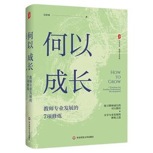 何以成长：教师专业发展的7项修炼 大夏书系 教师专业发展 吴春来 一线教师 学习型教师 专家型教师 华东师范大学出版社