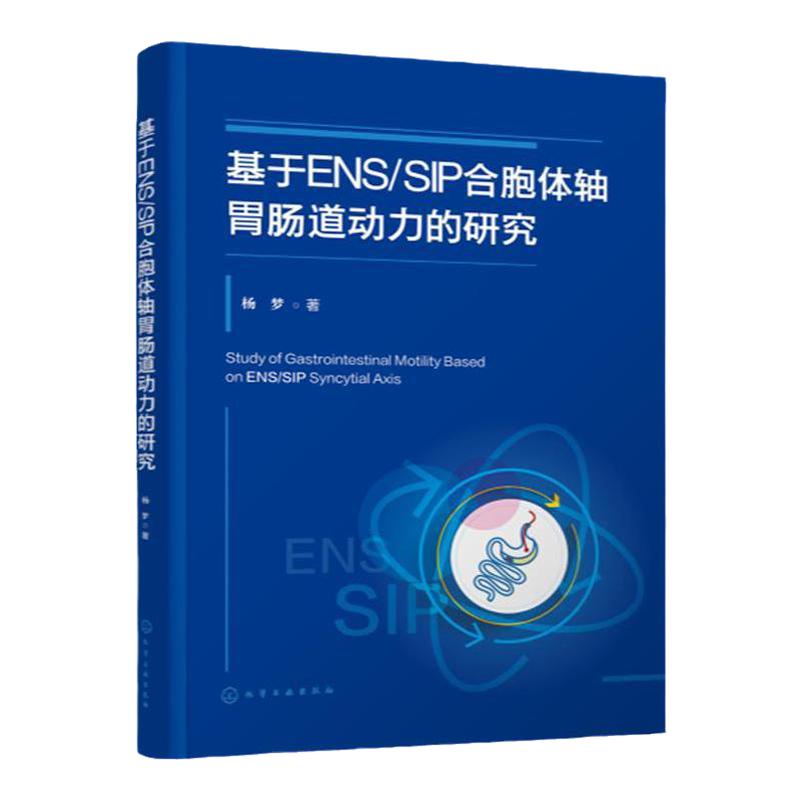 基于ENS/SIP合胞体轴胃肠道动力的研究 胃肠道动力药物理论研究 胃肠道ENS/SIP合胞体轴的生理作用 胃肠道动力研究者的参考书籍