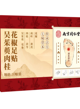 同仁堂吴茱萸肉桂足贴