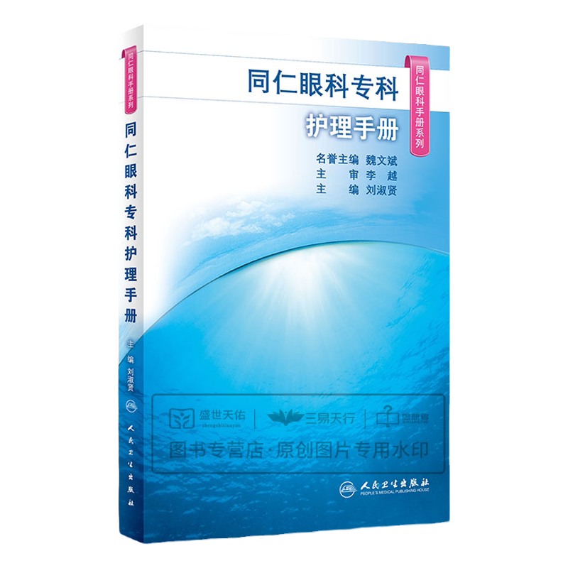 同仁眼科专科护理手册 同仁眼科手册系列 干眼诊疗中心与干眼护理工作室 眼科常用药物 眼科门诊 眼科学 刘淑贤 人民卫生出版社