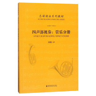 【新华文轩】总谱读法系列教材——四声部视奏:管乐分册 四声部视奏:管乐分册孙畅 编著 正版书籍 新华书店旗舰店文轩官网