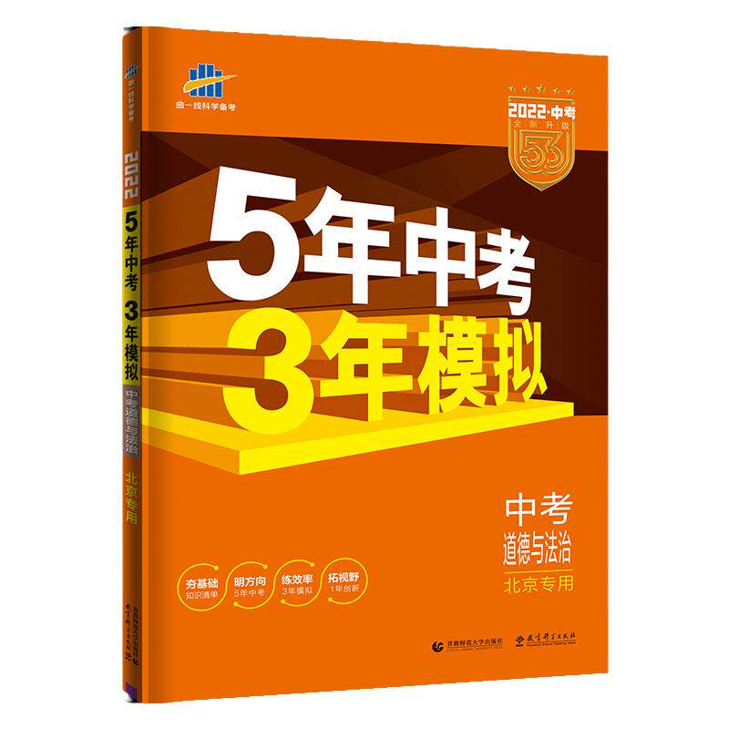 5年中考3年模拟道德与法治北京