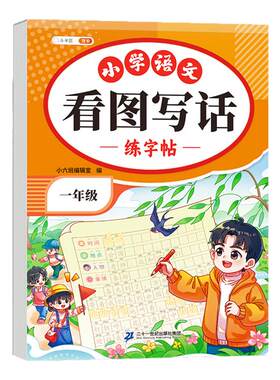 小学看图写话练字帖2026新版