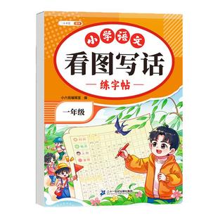 斗半匠看图写话一年级上册专项训练小学生专用练字字帖二年级下册同步语文人教版上学期优秀范文大全作文书儿童硬笔练字本每日一练