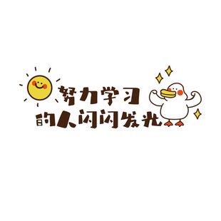 班级文化墙贴教室氛围布置装饰托管机构努力学习人闪发光励志标语