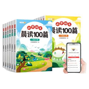 【官方旗舰】晨读100篇小学语文每日晨读美文337晨读法打卡表一二年级课外阅读上下册晨诵晚读优美句子好词好句好段素材积累大全书