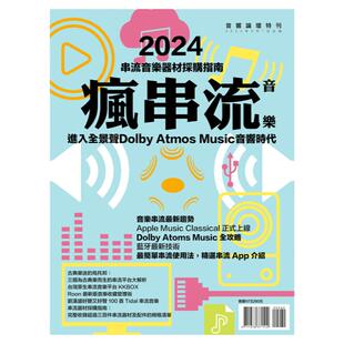 现货包邮 疯串流音乐 2024年串流音乐器材采购指南 进入全景声Dolby Atmos Music音乐时代（随机送音响论坛一本）