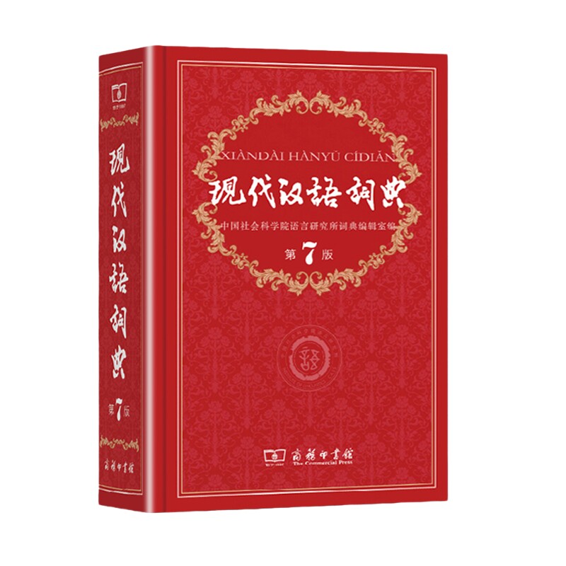 现代汉语词典第七正版商务印书馆