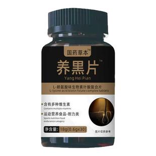望洋养发店L-赖氨酸复合生物素叶酸片草本配方内外调理古法养黑片