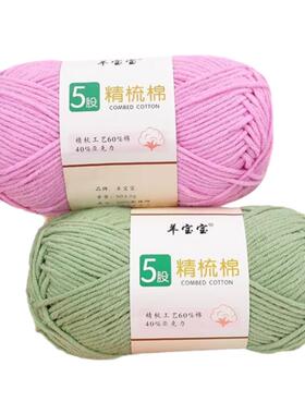 5股精梳牛奶棉线宝宝线围巾线团