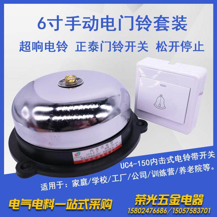 UC4-150手动电铃套装6寸幼儿园开关有线门铃铃楼道带工厂提示车间