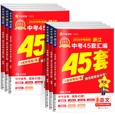 金考卷浙江中考45套汇编真题训练