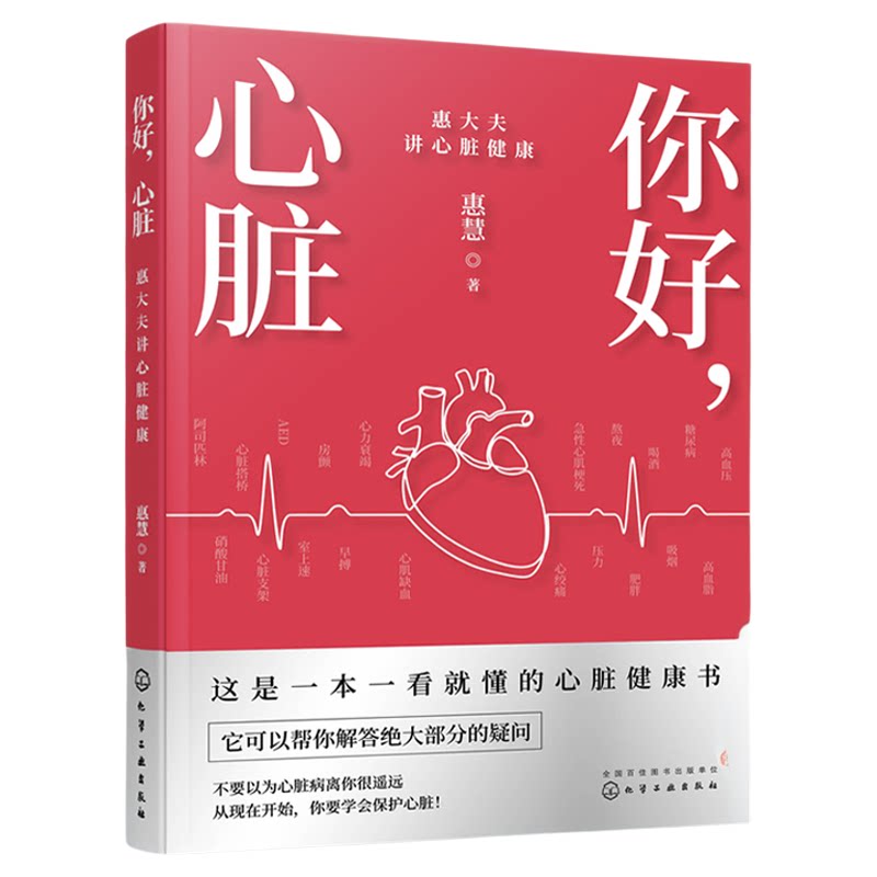 你好心脏 惠大夫讲心脏健康 常见心脏病预防指南 冠心病高血压高血脂防治手册 三高心脏病治疗知识参考书 心脏健康看这本就够