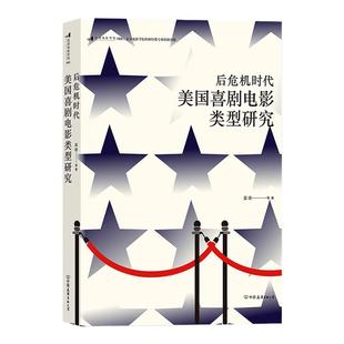 后危机时代美国喜剧电影类型研究 影视戏剧编剧自媒体短视频实用编导教材书籍 后浪正版现货