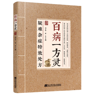 抖音同款百病一方灵疑难杂症特效处方中医对症疗愈方法融合古今纯民间家庭常备书籍解锁密钥解方书方书正版养生