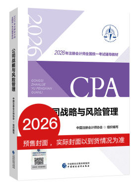 公司战略与风险管理（2026注会教材）2026年注册会计师全国统一考试辅导教材 CPA注会 中国注册会计师协会组织编写