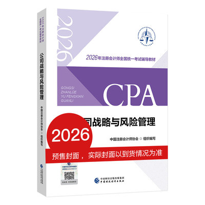 公司战略与风险管理（2026注会教材）2026年注册会计师全国统一考试辅导教材 CPA注会 中国注册会计师协会组织编写