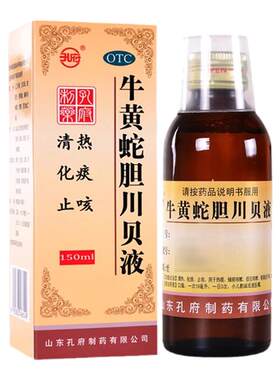 【孔府】牛黄蛇胆川贝液150ml*1瓶/盒