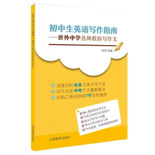 初中生英语写作指南 世外中学名师教你写作文中考真题区模考精选精讲英语作文 上海教育出版社书籍 修订版正版中学教辅书初一二三