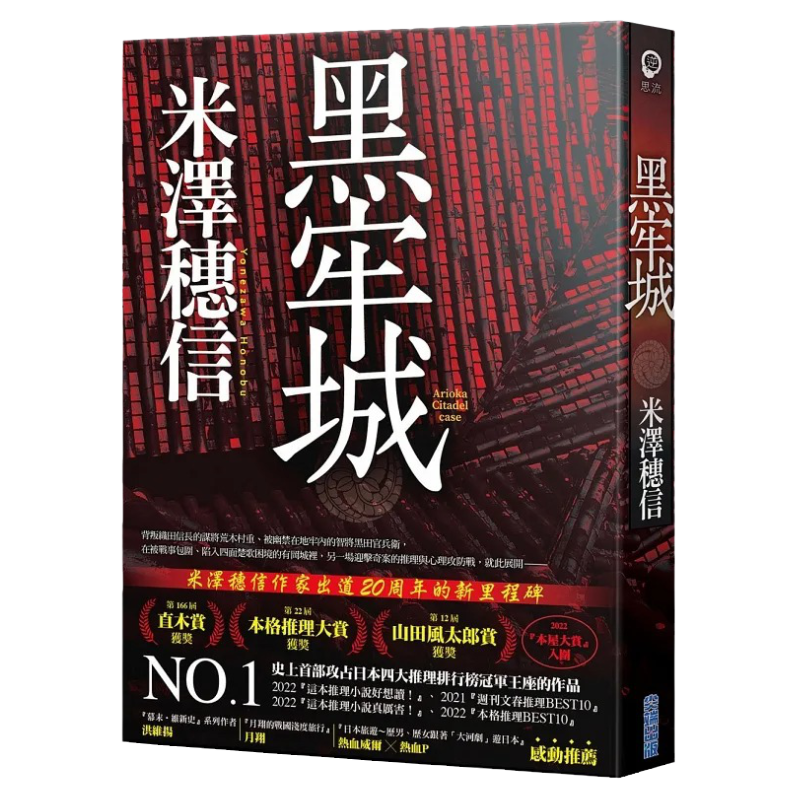 在途 黑牢城【浮世绘新装纪念版】 本屋大赏系列 米泽穗信 台版 尖端 第166回直木奖获奖 山田风太郎奖 2022年本屋大赏入围作品