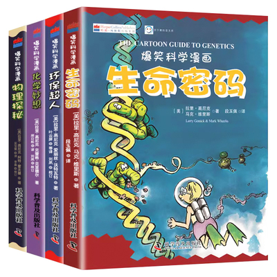 全套4册爆笑科学漫画