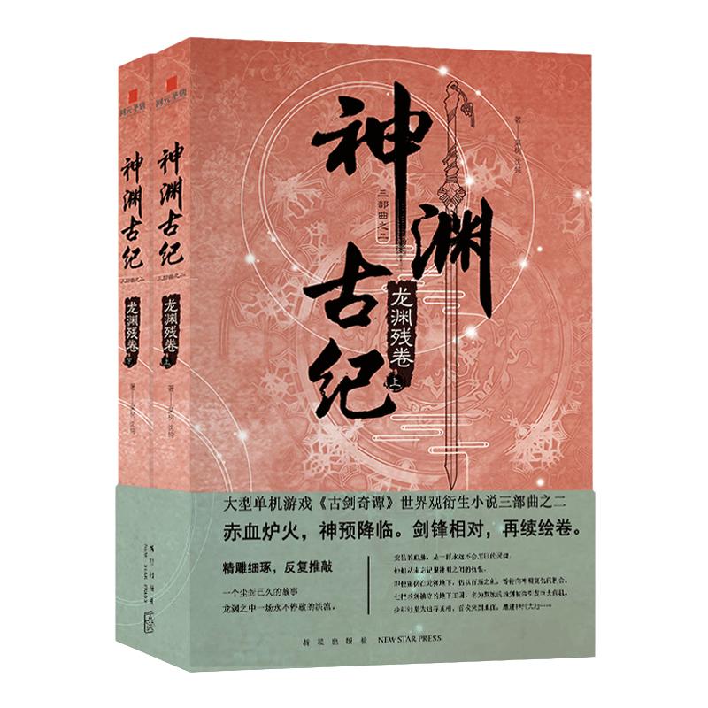 现货正版 神渊古纪2龙渊残卷 古剑奇谭世界观小说三部曲大型3D仙侠单机游戏剧情小说上海烛龙网元圣唐新星出版社书籍