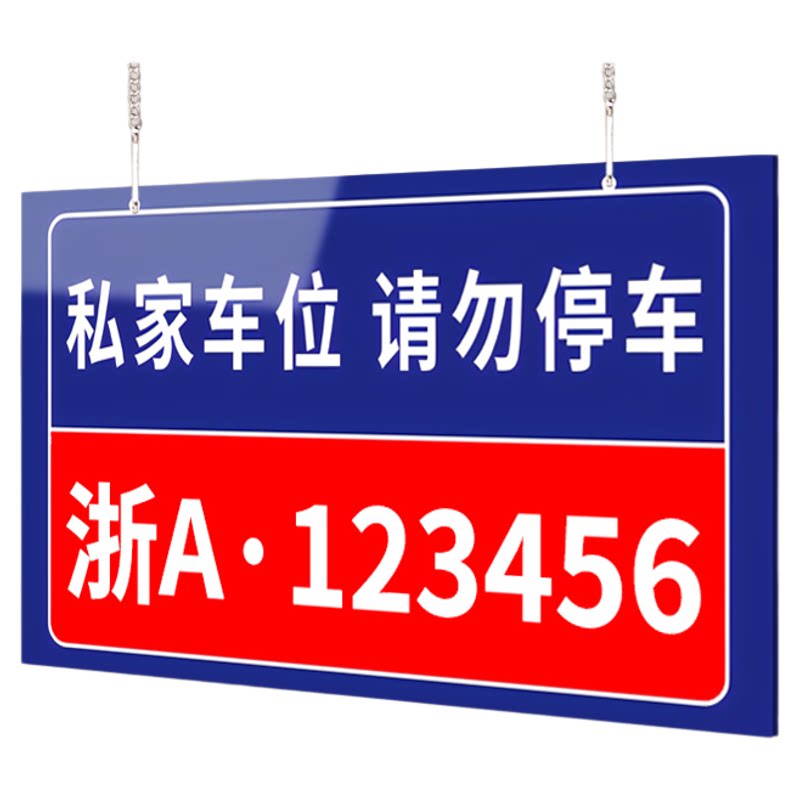 私家车位停车牌[可打印/赠挂链]