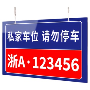 私家车位停车牌[可打印/赠挂链]