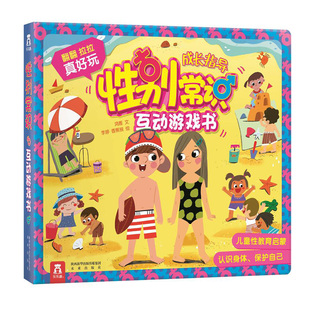 性教育启蒙儿童绘本3到6岁宝宝游戏机关书儿童3d立体翻翻书4-5岁女孩阅读男孩幼儿园入园前准备性别常识游戏书科普类读物身体书籍