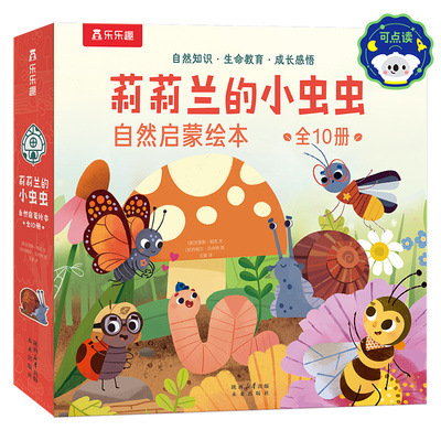 莉莉兰的小虫虫自然启蒙绘本