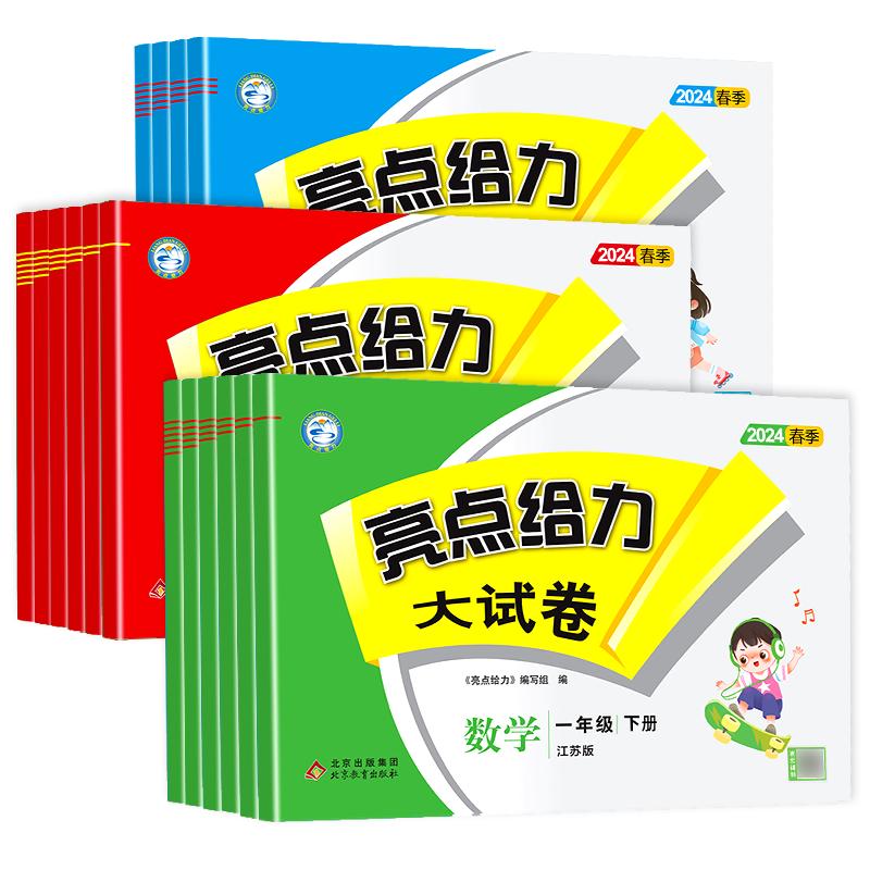 2026秋小学亮点给力大试卷江苏版一年级上册二年级三年级四年级五上六年级语文数学英语人教苏教北师译林版期末复习单元试卷全