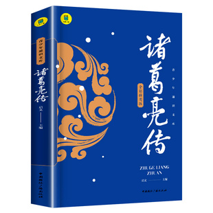 青少年通识文库中国历史人物传记诸葛亮传 适合中小学生课外阅读书三四五六年级青少年读物经典书目 名人传记正版畅销书籍排行榜