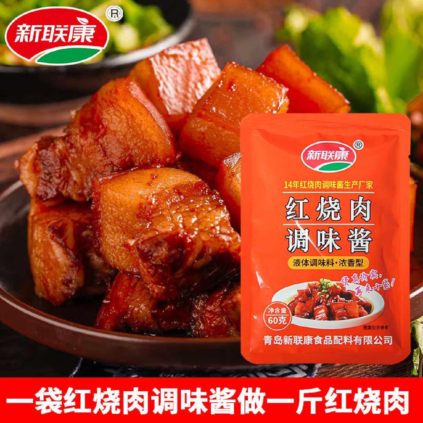 新联康红烧肉调味酱浓香 清香型60g家庭饭店适用鸡肉猪肉调味料