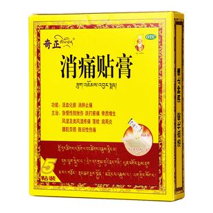 奇正消痛贴贴膏官方旗舰店膏药舒筋活血止痛消炎奇正藏药消痛贴膏