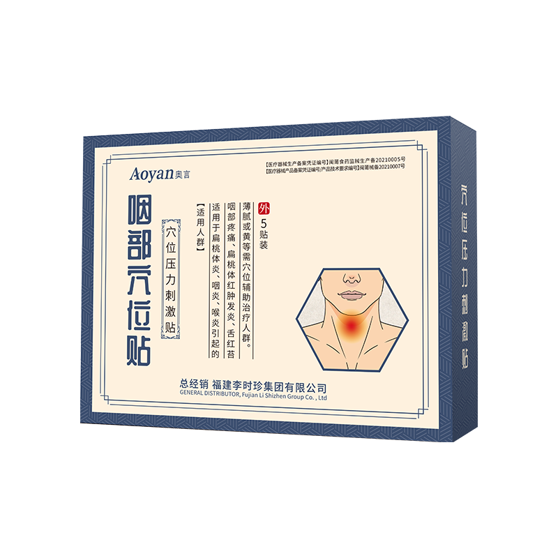 李时珍咽扁穴位磁疗贴官方旗舰店