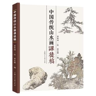 现货速发 中国传统山水画课徒稿 黄秋园素描作品集中国传统山水画法学习中国传统山水画入门读物山水范图现代绘画上海人民美术