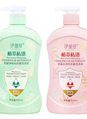 伊蕾姿植萃私语内衣裤洗衣液500ml抑菌净味除菌去渍留香洗涤液