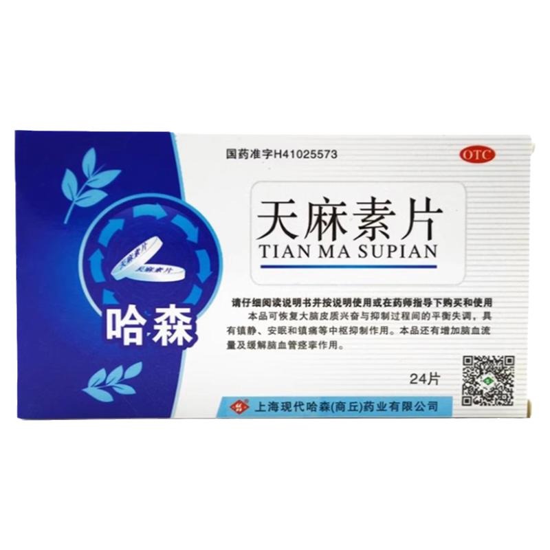 天麻素片正品100片官方旗舰店脑供血不足头痛哈森头疼头晕目眩LM