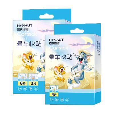 海氏海诺防晕船防晕机晕车贴