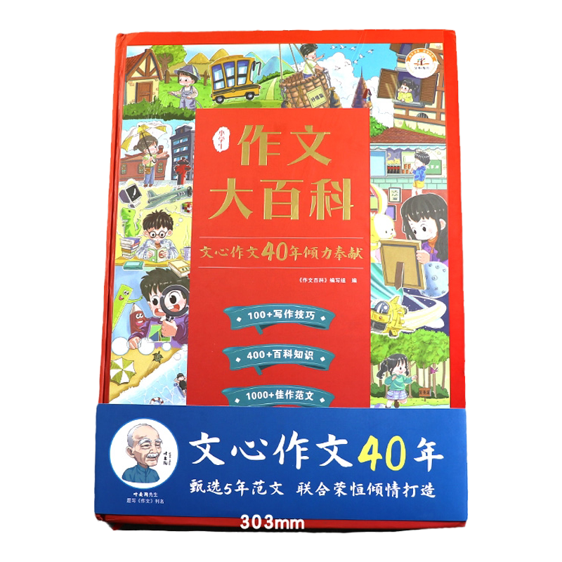 小学生作文大百科40年